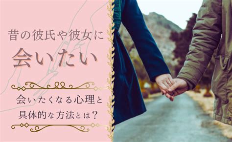 会いたいと思う人|好きな人に会いたい時の男性・女性心理とは？恋しい時の対処法。